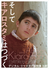 「そしてキアロスタミはつづく」 デジタル・リマスター版特集上映：イラン映画界の世界的名匠が遺した珠玉の7作品が銀幕に蘇る！