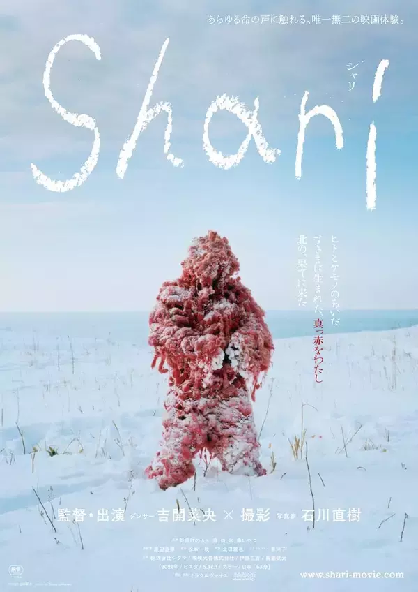 〈新作紹介〉『Shari』レビュー：最北の冬の町に現れた“赤いやつ”は、一体何をしでかすか？