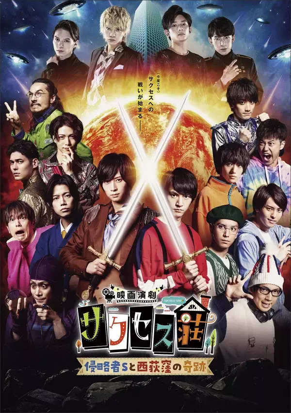 「映画演劇 サクセス荘」予告映像＆場面写真｜佐藤流司、北園涼、橋本祥平、北村諒のゲスト出演決定！