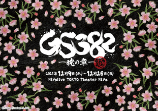 アイドルステージシリーズ『GS382 ―暁の章―』キービジュアル＆追加キャスト解禁
