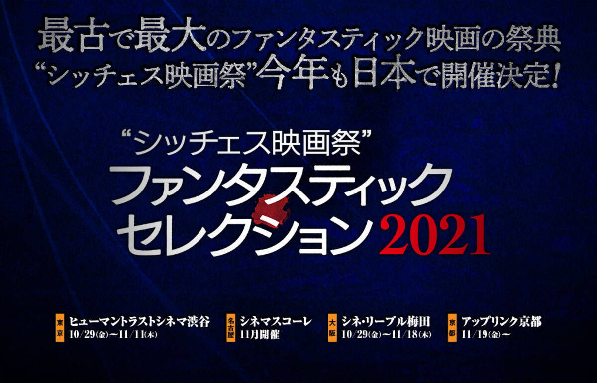シッチェス映画祭ファンタスティック セレクションで上映された 恐怖の白魔人 と キラー メイズ 2021年10月29日 エキサイトニュース