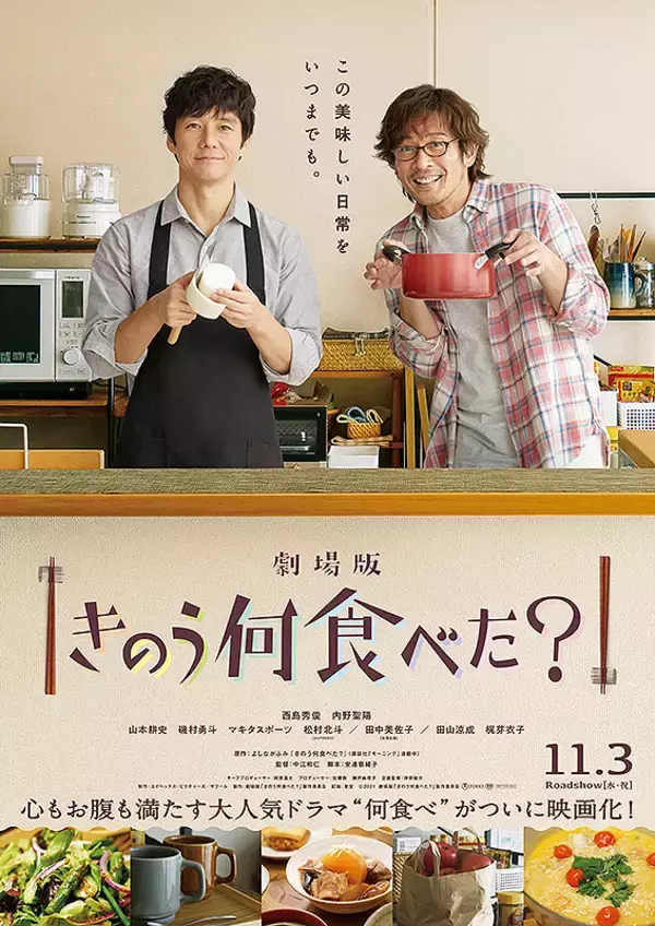 『劇場版 きのう何食べた？』上映する映画館 全国一覧｜2021.11.3-