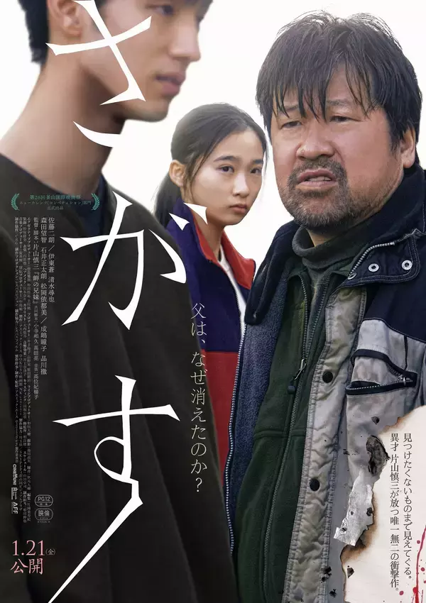 佐藤二朗主演『さがす』予告映像＆ポスタービジュアル解禁！1月21日公開決定