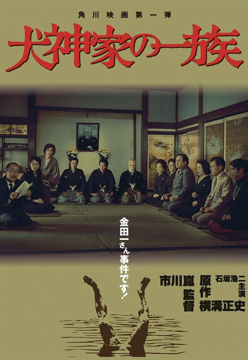 〈映画祭紹介〉角川映画祭2021開催！『犬神家の一族』驚異の４Ｋ修復から、幻の名作アニメまで31作品！