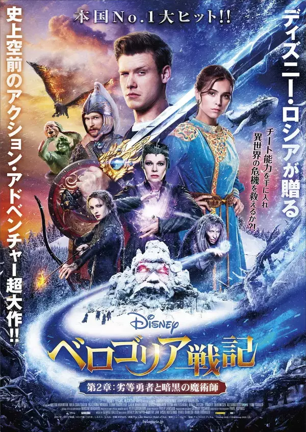 「＜新作レビュー＞『ベロゴリア戦記』第1章＆第2章：ディズニー・ロシア独自の魅力！」の画像