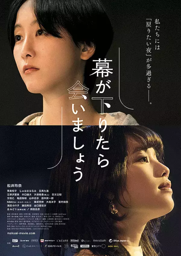 『幕が下りたら会いましょう』上映する映画館 全国一覧｜2021.11.26-