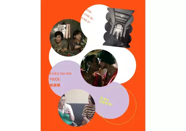 『koko no mePRIDE映画祭』が6月26日、27日に開催。「この社会で、ともに生きること」