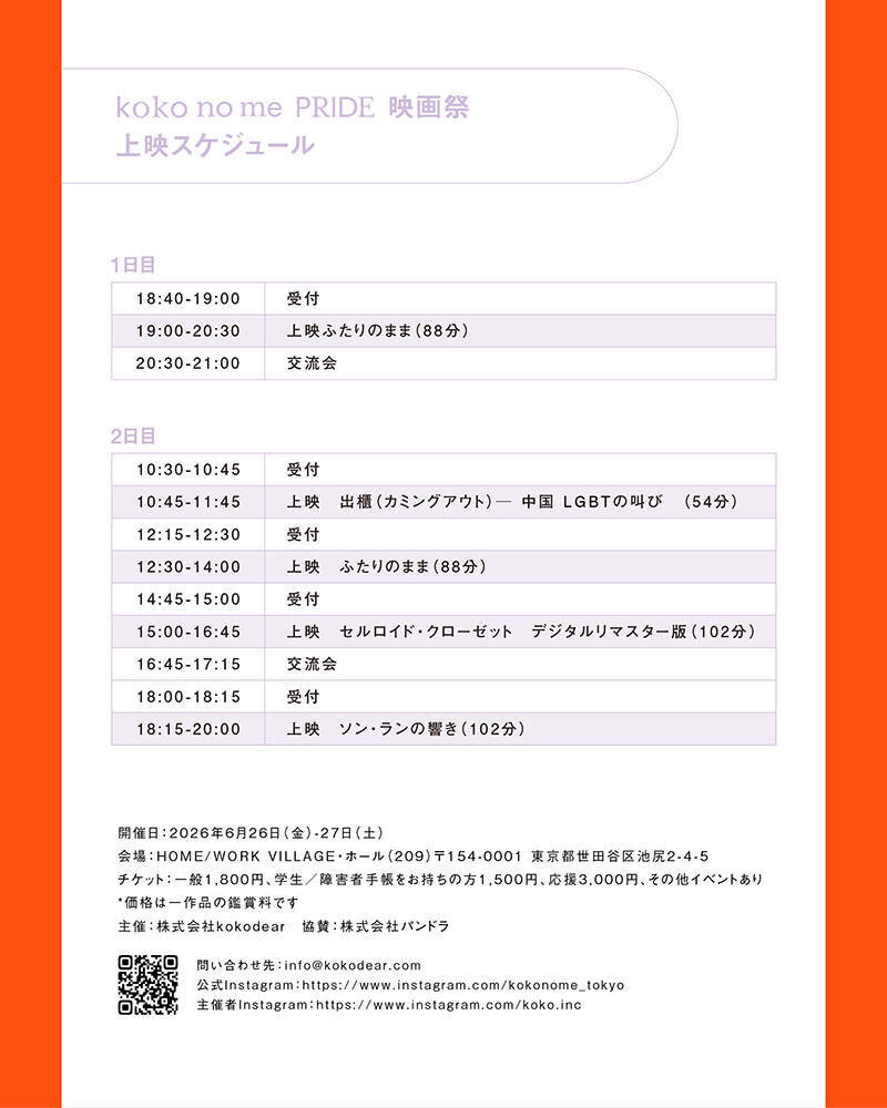 『koko no mePRIDE映画祭』が6月26日、27日に開催。「この社会で、ともに生きること」