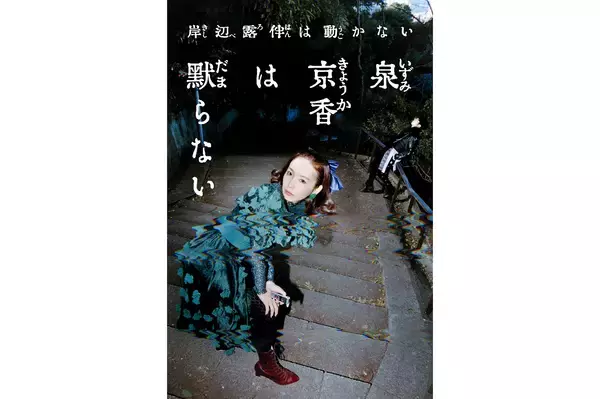 ドラマ『岸辺露伴は動かない』最新作『泉京香は黙らない』が5月放送。荒木飛呂彦が脚本協力