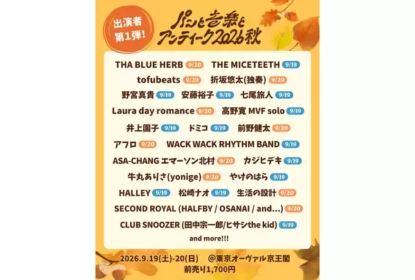 『パンと音楽とアンティーク2026秋』に折坂悠太、七尾旅人、tofubeats、カジヒデキら