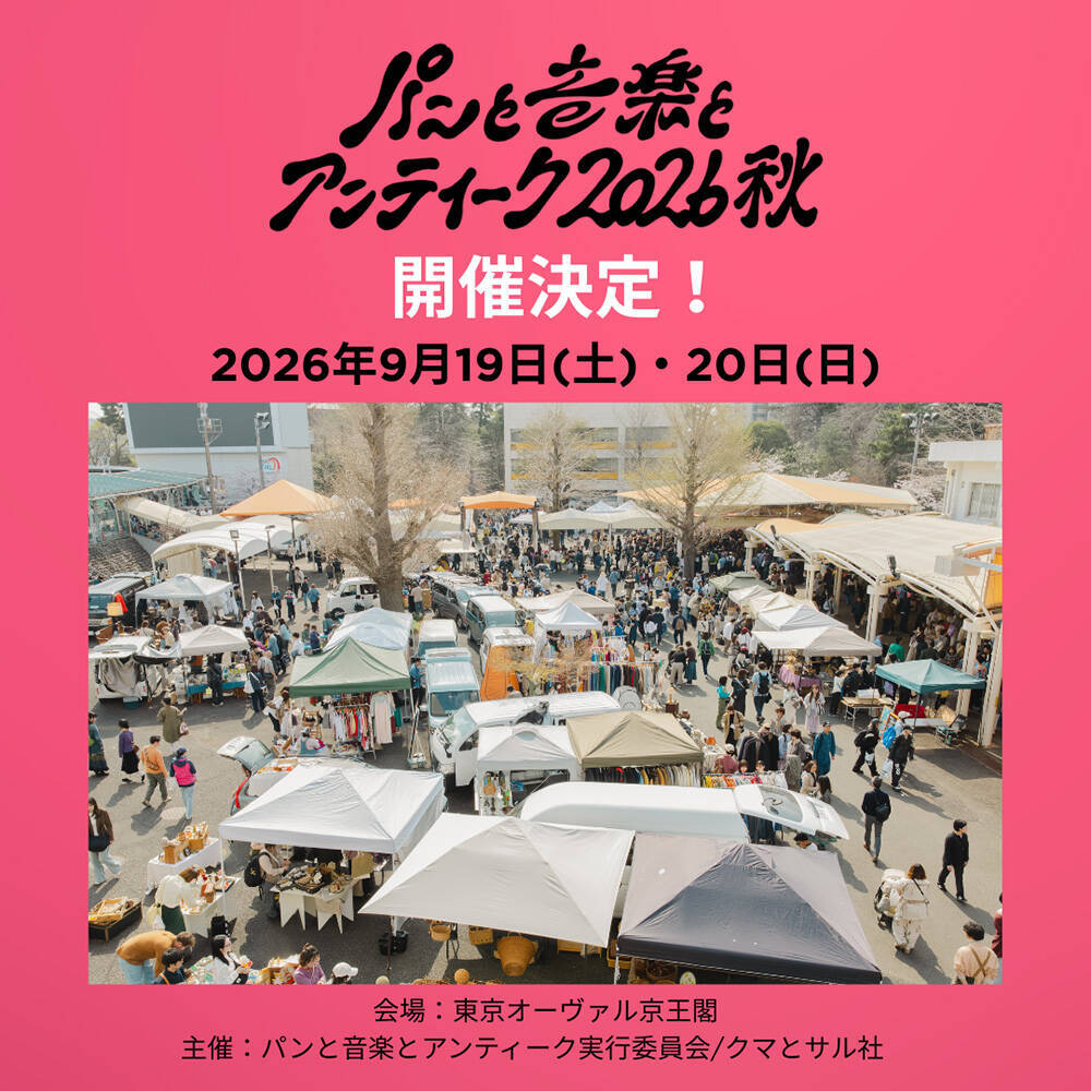 『パンと音楽とアンティーク2026秋』に折坂悠太、七尾旅人、tofubeats、カジヒデキら