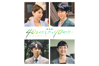 風間俊介×庄司浩平『劇場版 40までにしたい10のこと』に三石琴乃が実写キャストとしても出演