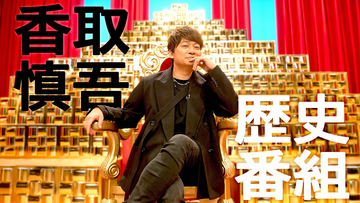 香取慎吾MCの歴史番組『古代王国バラエティー なんだフル！？』が4月に放送