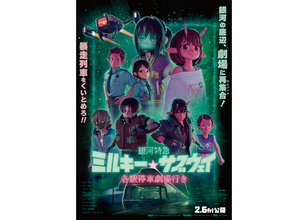 『銀河特急 ミルキー☆サブウェイ 各駅停車劇場行き』予告編到着。新キャラ・アサミ巡査が登場