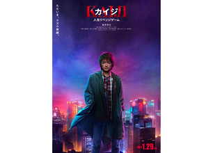藤原竜也のカイジが7年ぶりに帰還。映画『カイジ 人生リベンジゲーム』2027年1月29日公開