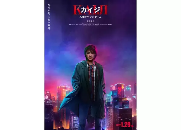 藤原竜也のカイジが7年ぶりに帰還。映画『カイジ 人生リベンジゲーム』2027年1月29日公開