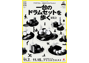 アサダワタル総合ディレクション。ドラムセットのなかを歩く展覧会が11月7日から開催