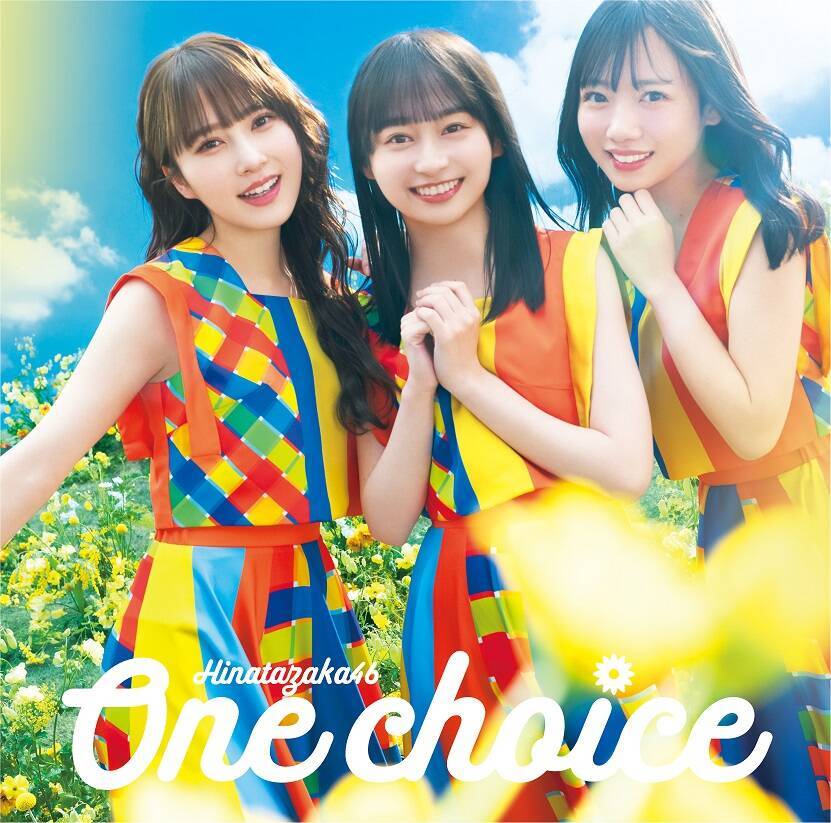 日向坂46の9thシングル『One choice』ジャケ写公開。テーマは「Sun and Joy」