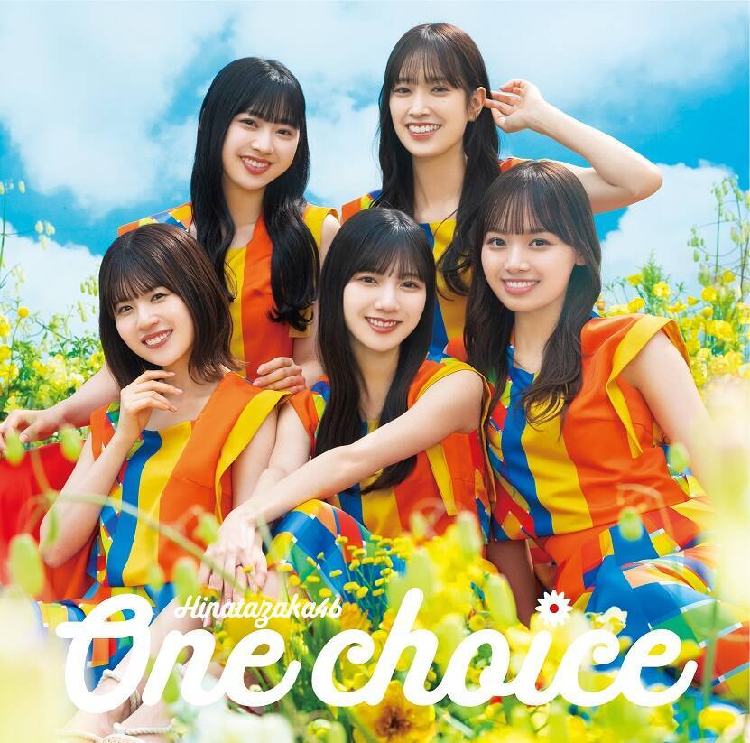日向坂46の9thシングル『One choice』ジャケ写公開。テーマは「Sun and Joy」