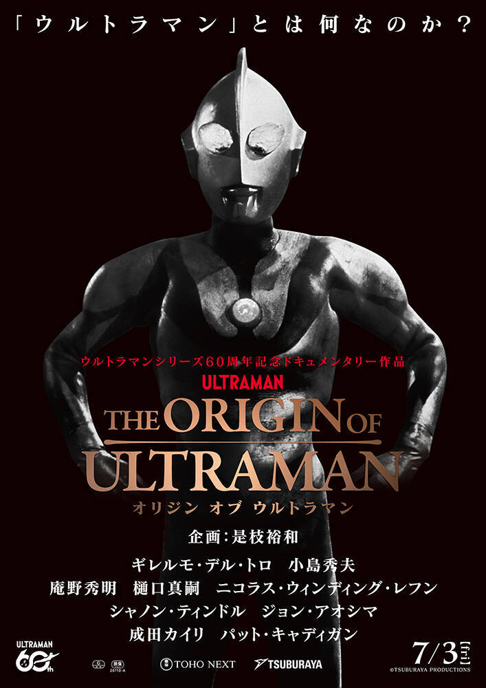 是枝裕和企画、ドキュメンタリー映画『THE ORIGIN OF ULTRAMAN』7月3日公開