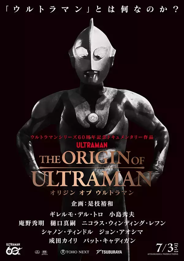 「是枝裕和企画、ドキュメンタリー映画『THE ORIGIN OF ULTRAMAN』7月3日公開」の画像
