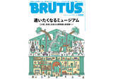 「『BRUTUS』通いたくなるミュージアム特集に日向坂46小坂菜緒、尾上右近、綿矢りさ、見取り図リリー」の画像1
