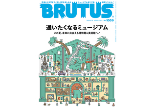 『BRUTUS』通いたくなるミュージアム特集に日向坂46小坂菜緒、尾上右近、綿矢りさ、見取り図リリー