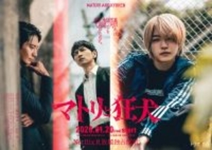 なにわ男子・西畑大吾主演ドラマ『マトリと狂犬』が1月スタート。細田善彦、向井理が共演