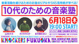 「音楽活動を続けるためのノウハウを学ぶ『10代のための音楽塾』6月18日にオンライン開催」の画像1