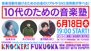 音楽活動を続けるためのノウハウを学ぶ『10代のための音楽塾』6月18日にオンライン開催