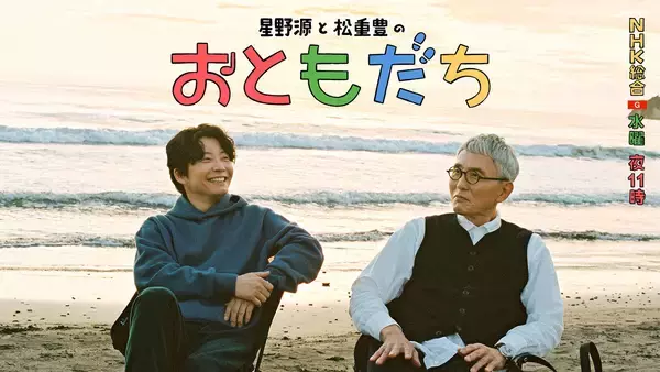 星野源と松重豊が旅に出る。『星野源と松重豊のおともだち』が1月7日からNHK総合で放送