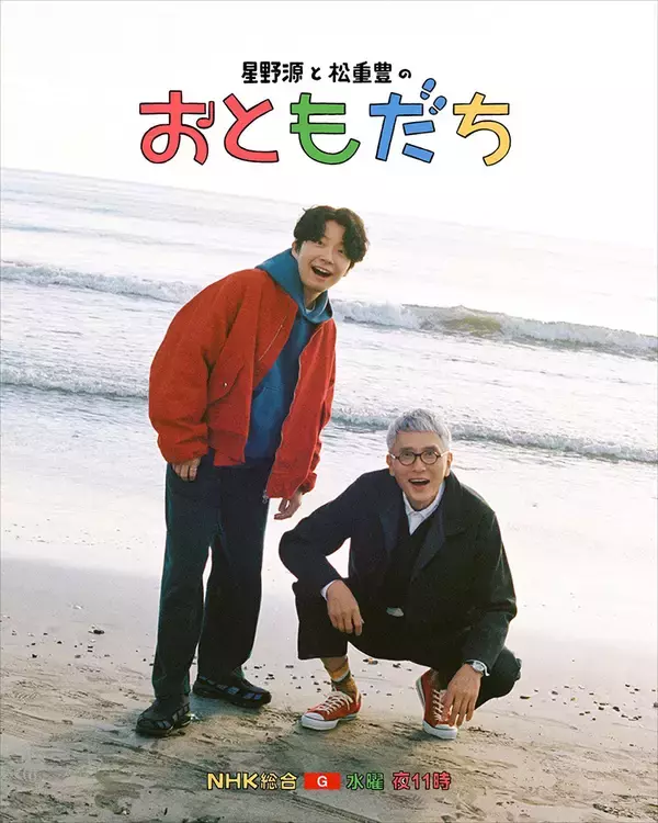 「星野源と松重豊が旅に出る。『星野源と松重豊のおともだち』が1月7日からNHK総合で放送」の画像