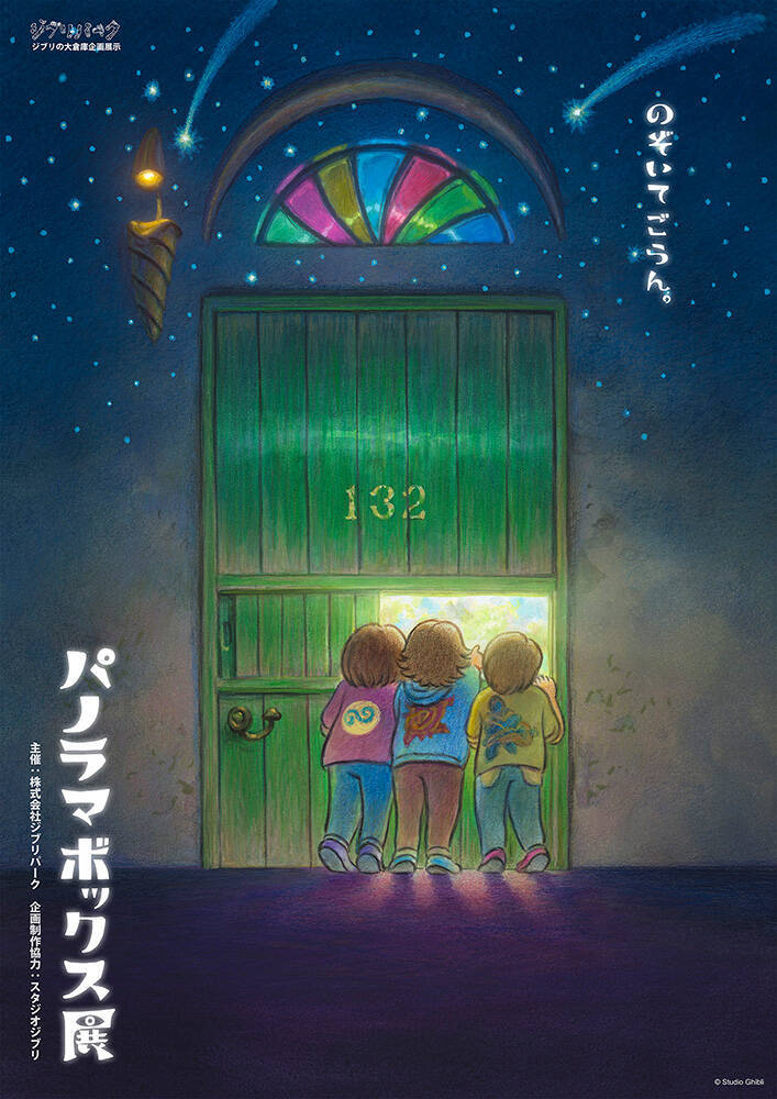 ジブリパークで『パノラマボックス展』開催。ジェシー、アイナが声優の短編映画『魔女の谷の夜』上映も
