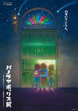 「ジブリパークで『パノラマボックス展』開催。ジェシー、アイナが声優の短編映画『魔女の谷の夜』上映も」の画像3