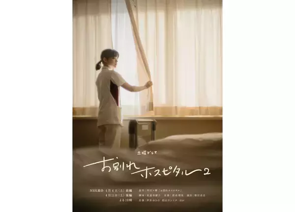 岸井ゆきの＆松山ケンイチ共演『お別れホスピタル2』放送日決定。伊東四朗、YOU、柄本明らの出演も