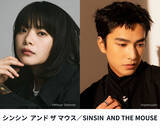 「岸井ゆきの＆ツェン・ジンホア、吉本ばなな原作映画『シンシン アンド ザ マウス／SINSIN AND THE MOUSE』6月公開」の画像1