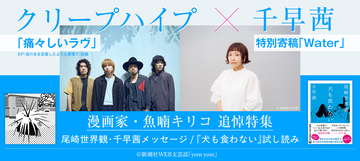 魚喃キリコ追悼特集。クリープハイプ“痛々しいラヴ”×千早茜「Water」が「yom yom」で公開