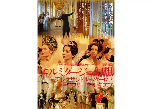 ソクーロフが90分ワンカットで描いた『エルミタージュ幻想』リマスター版が期間限定上映