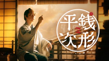亀梨和也主演。令和版『銭形平次』が8月21日にNHK総合で放送。キービジュアル到着