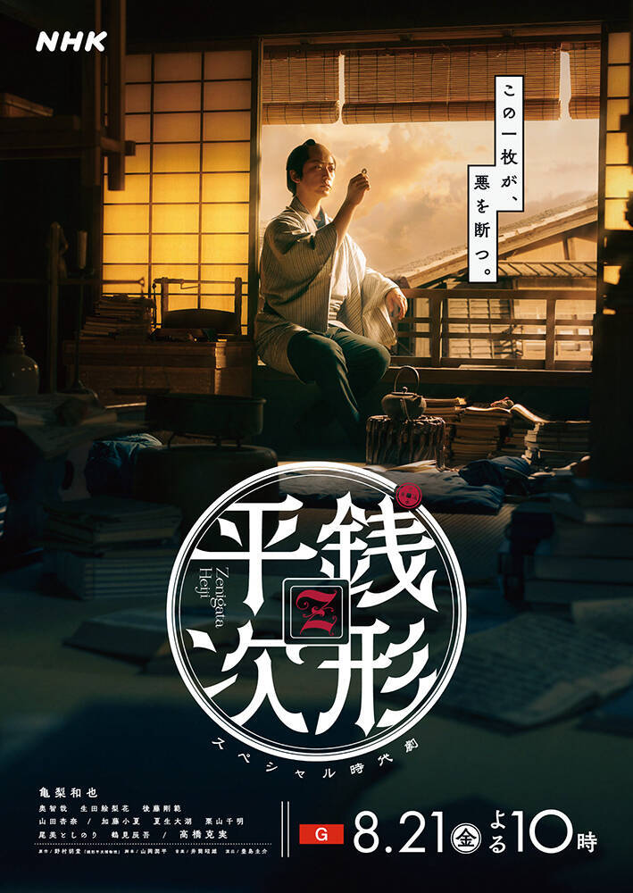 亀梨和也主演。令和版『銭形平次』が8月21日にNHK総合で放送。キービジュアル到着