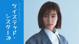 「瀧本美織主演で山下和美『ツイステッド・シスターズ』がドラマ化。来年1月スタート」の画像1