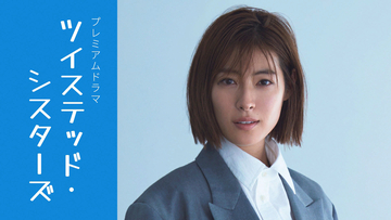 瀧本美織主演で山下和美『ツイステッド・シスターズ』がドラマ化。来年1月スタート