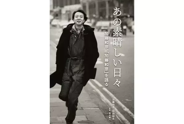 「加藤和彦が生前に語った「音楽人生のすべて」をまとめた書籍が5月7日刊行」の画像