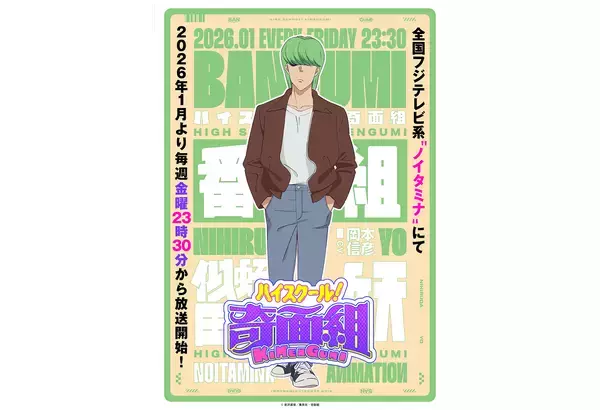 アニメ『ハイスクール！奇面組』似蛭田妖役は岡本信彦。各「組」のリーダービジュアルが4週連続公開