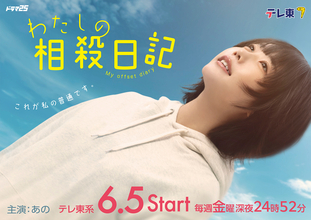 あの地上波ドラマ単独初主演『わたしの相殺日記』が6月5日スタート。主題歌はano“KILL LOVE”