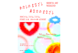 アーティストたちの「まなざし」が渋谷で交差。『わたしのまなざし、あなたのまなざし』7月開催