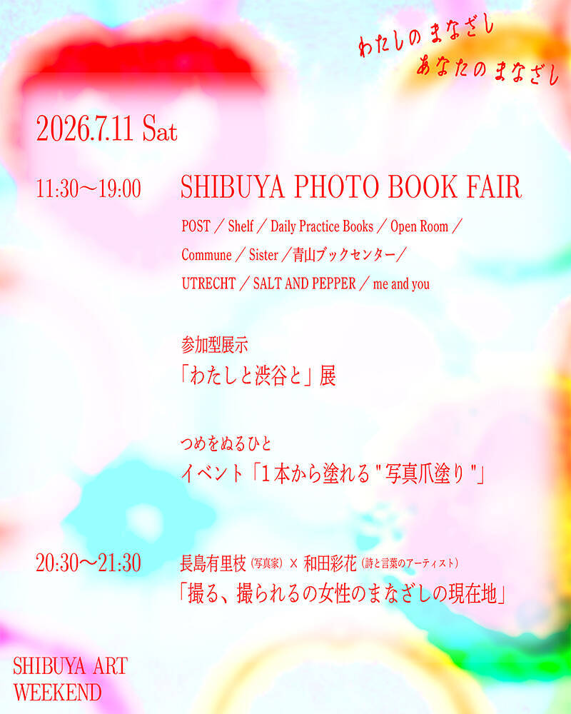 アーティストたちの「まなざし」が渋谷で交差。『わたしのまなざし、あなたのまなざし』7月開催