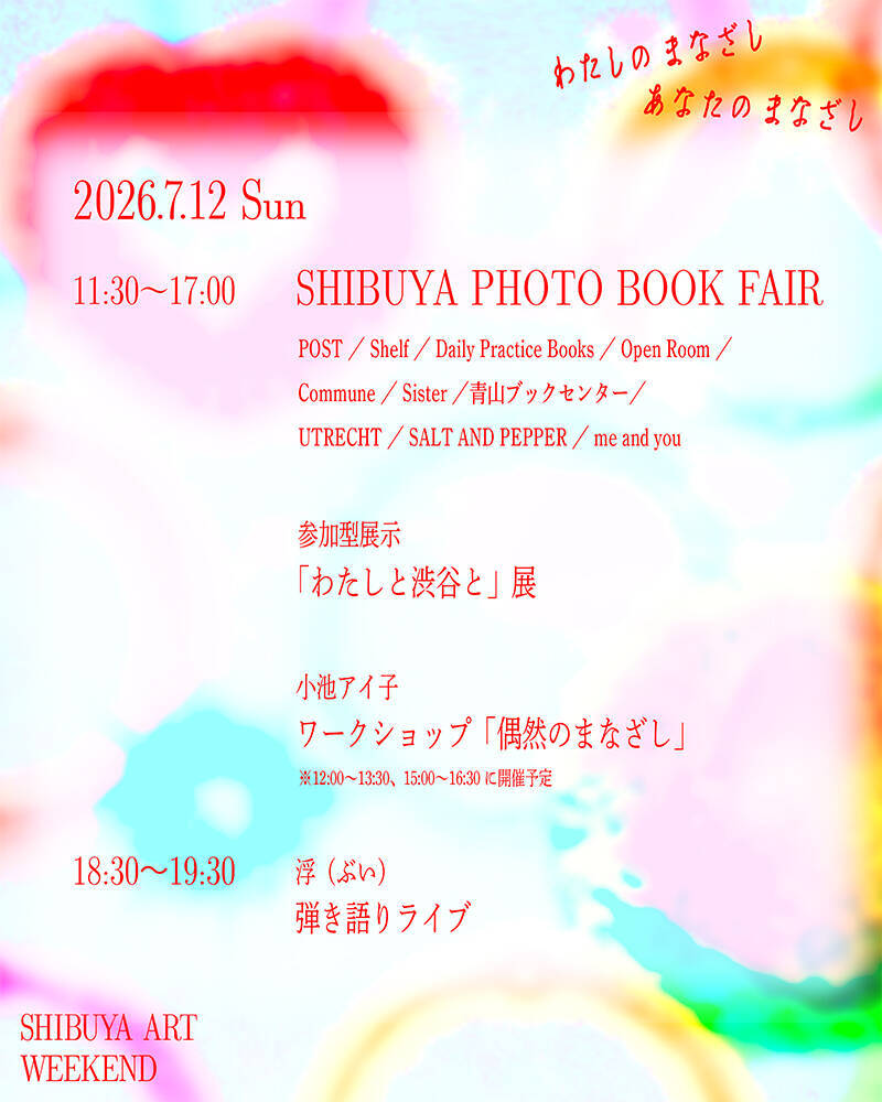 アーティストたちの「まなざし」が渋谷で交差。『わたしのまなざし、あなたのまなざし』7月開催