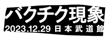 BUCK-TICK『バクチク現象』が12月に日本武道館で開催