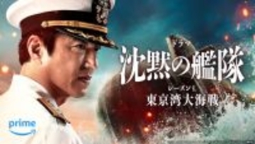 Prime Video2月配信作品に『沈黙の艦隊』S1、『イチケイのカラス』など